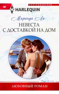 Невеста с доставкой на дом