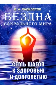 Бездна сакрального мира. Семь шагов к здоровью и долголетию