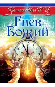 Гнев Божий. Мистическо-исторический роман