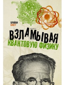 Взламывая квантовую физику Взламывая квантовую физику