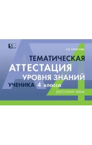 Русский язык. 4 класс. Тематическая аттестация уровня знаний ученика