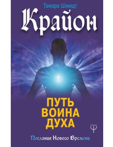 Крайон. Путь воина Духа
