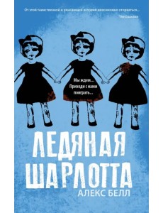 Ледяная Шарлотта