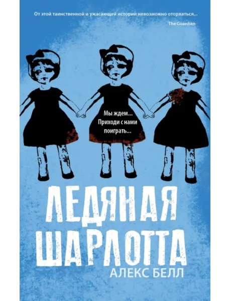 Ледяная Шарлотта