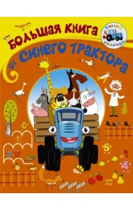 Большая книга от Синего трактора