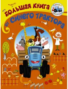 Большая книга от Синего трактора