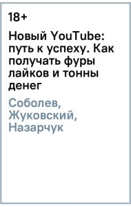 Новый YouTube: путь к успеху. Как получать фуры лайков и тонны денег