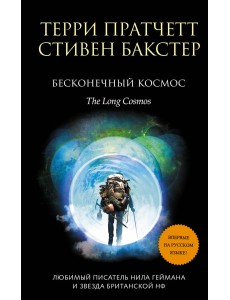 Бесконечный космос Бесконечный космос