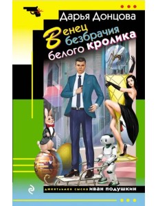 Венец безбрачия белого кролика