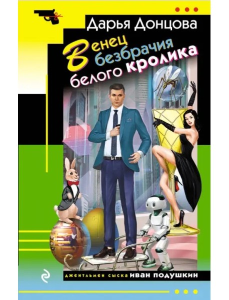 Венец безбрачия белого кролика