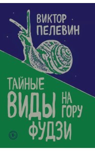 Тайные виды на гору Фудзи