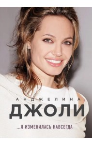 Анджелина Джоли. Я изменилась навсегда