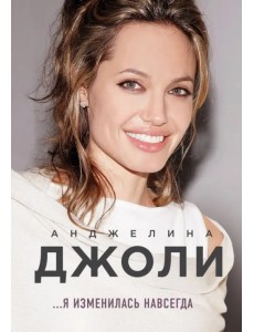 Анджелина Джоли. Я изменилась навсегда