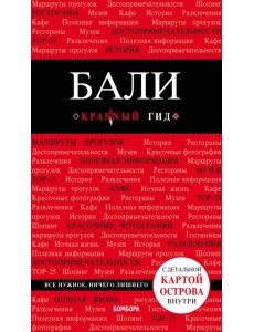 Бали: путеводитель + карта