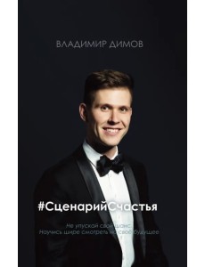 #СценарийСчастья