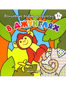 В джунглях. Книжка-раскраска