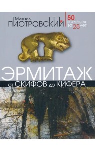 От скифов до Кифера. 50 выставок за 25 лет