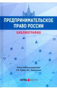 Предпринимательское право России: библиография