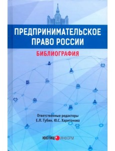 Предпринимательское право России: библиография Предпринимательское право России: библиография
