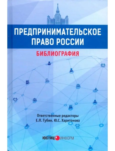 Предпринимательское право России: библиография