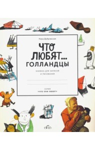 Что любят голландцы. Книжка для записей и рисования