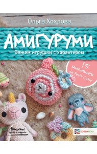 Амигуруми. Вяжем игрушки с характером
