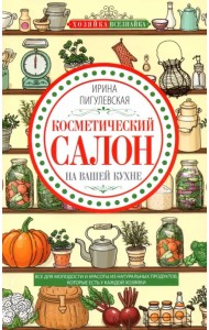 Косметический салон на вашей кухне. Все для молодости и красоты из натуральных продуктов