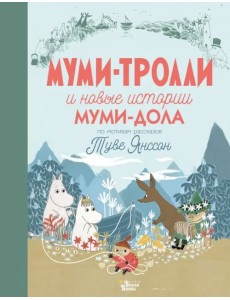 Муми-тролли и новые истории Муми-дола
