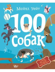 100 собак