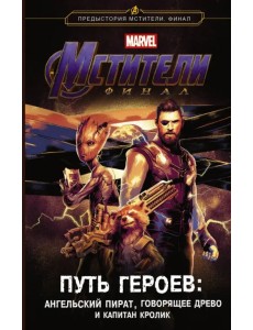 Мстители. Финал. Путь героев. Ангельский пират, Говорящее дерево и Капитан Кролик Мстители. Финал. Путь героев. Ангельский пират, Говорящее дерево и Капитан Кролик
