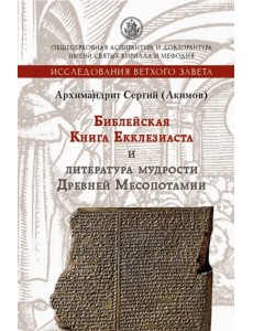 Библейская Книга Екклезиаста и литература мудрости Древней Месопотамии Библейская Книга Екклезиаста и литература мудрости Древней Месопотамии