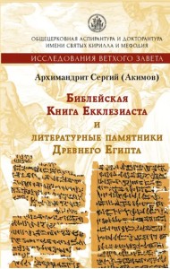 Библейская Книга Екклезиаста и литературные памятники Древнего Египта