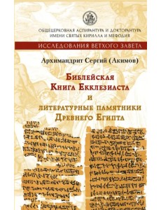 Библейская Книга Екклезиаста и литературные памятники Древнего Египта Библейская Книга Екклезиаста и литературные памятники Древнего Египта