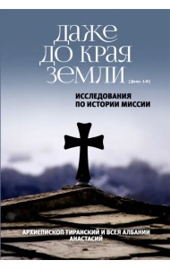 Даже до края земли (Деян. 1:8). Исследования по истории миссии