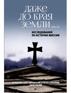 Даже до края земли (Деян. 1:8). Исследования по истории миссии