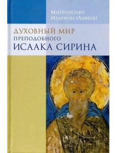 Духовный мир преподобного Исаака Сирина