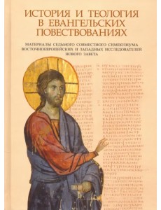 История и теология в евангельских повествованиях. Материалы VII совместного симпозиума История и теология в евангельских повествованиях. Материалы VII совместного симпозиума
