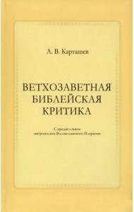 Ветхозаветная библейская критика