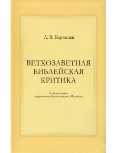 Ветхозаветная библейская критика Ветхозаветная библейская критика