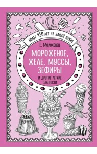 Мороженое, желе, муссы, зефиры и другие легкие сладости