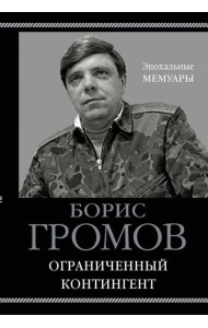 Ограниченный контингент