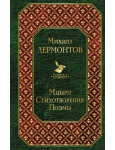 Мцыри. Стихотворения. Поэмы
