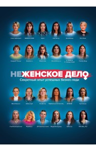 Неженское дело. Секретный опыт успешных бизнес-леди