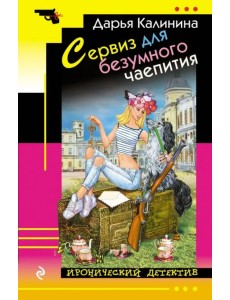 Сервиз для безумного чаепития Сервиз для безумного чаепития