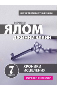 Хроники исцеления