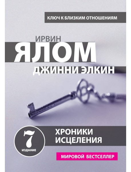 Хроники исцеления