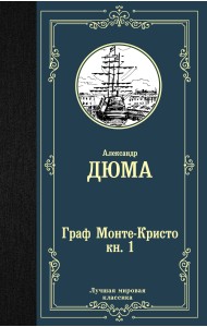 Граф Монте-Кристо. Книга 1
