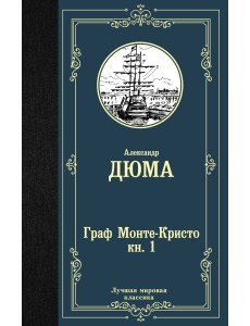 Граф Монте-Кристо. Книга 1