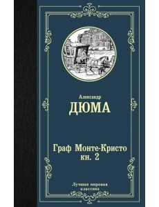 Граф Монте-Кристо. В 2-х книгах. Книга 2