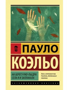 На берегу Рио-Пьедра села я и заплакала